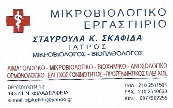 ΜΙΚΡΟΒΙΟΛΟΓΟΣ ΒΙΟΠΑΘΟΛΟΓΟΣ ΜΙΚΡΟΒΙΟΛΟΓΙΚΟ ΕΡΓΑΣΤΗΡΙΟ ΝΕΑ ΦΙΛΑΔΕΛΦΕΙΑ ΑΤΤΙΚΗ ΣΚΑΦΙΔΑ ΣΤΑΥΡΟΥΛΑ