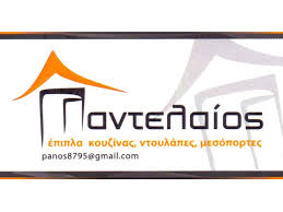 ΕΠΙΠΛΑ ΚΟΥΖΙΝΑΣ ΠΑΡΟΙΚΙΑ ΠΑΡΟΣ ΠΑΝΤΕΛΑΙΟΣ ΠΑΝΑΓΙΩΤΗΣ