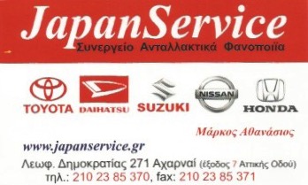 ΣΥΝΕΡΓΕΙΟ ΙΑΠΩΝΙΚΩΝ ΑΥΤΟΚΙΝΗΤΩΝ JAPAN SERVICE ΑΧΑΡΝΑΙ ΑΤΤΙΚΗ ΜΑΡΚΟΣ ΑΘΑΝΑΣΙΟΣ ΑΕ