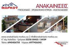 ΓΥΨΙΝΕΣ ΔΙΑΚΟΣΜΗΣΕΙΣ ΚΑΤΑΣΚΕΥΕΣ ΑΝΑΚΑΙΝΙΣΕΙΣ ΧΑΛΚΙΔΑ ΕΥΒΟΙΑ ΜΑΡΚΟΥ ΑΝΑΣΤΑΣΙΟΣ