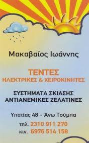 ΕΙΔΗ ΣΚΙΑΣΗΣ ΤΕΝΤΕΣ ΕΠΙΣΚΕΥΕΣ ΤΕΝΤΩΝ ΑΝΩ ΤΟΥΜΠΑ ΘΕΣΣΑΛΟΝΙΚΗ ΜΑΚΑΒΑΙΟΣ ΙΩΑΝΝΗΣ