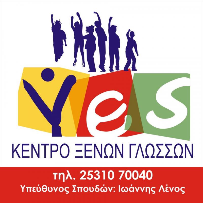 ΦΡΟΝΤΙΣΤΗΡΙΟ ΞΕΝΩΝ ΓΛΩΣΣΩΝ YES ΚΟΜΟΤΗΝΗ ΡΟΔΟΠΗ ΛΕΝΑΣ ΙΩΑΝΝΗΣ