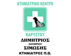 ΚΤΗΝΙΑΤΡΟΣ ΚΤΗΝΙΑΤΡΕΙΟ ΚΤΗΝΙΑΤΡΙΚΟ ΚΕΝΤΡΟ ΚΑΡΥΣΤΟΥ ΚΑΡΥΣΤΟΣ ΕΥΒΟΙΑ ΣΙΜΩΣΗΣ ΔΗΜΗΤΡΙΟΣ