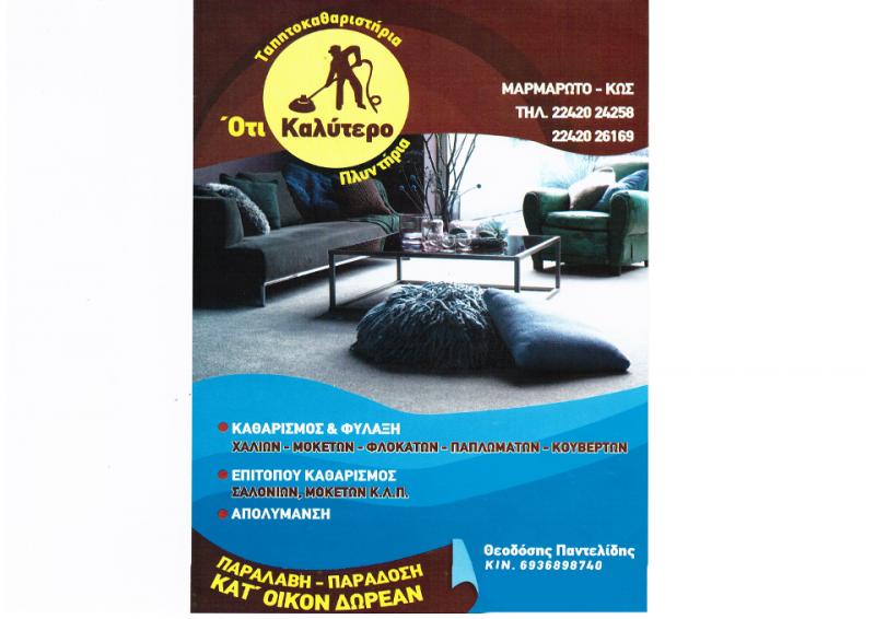 ΤΑΠΗΤΟΚΑΘΑΡΙΣΤΗΡΙΟ ΚΑΘΑΡΙΣΜΟΣ ΦΥΛΑΞΗ ΧΑΛΙΩΝ ΜΑΡΜΑΡΩΤΟ ΚΩΣ ΠΑΝΤΕΛΙΔΗΣ Θ. ΜΑΝΩΛΑΚΙΟΥ Κ. ΟΕ