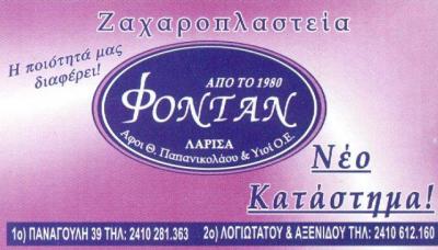 ΖΑΧΑΡΟΠΛΑΣΤΕΙΟ ΦΟΝΤΑΝ ΛΑΡΙΣΑ ΠΑΠΑΝΙΚΟΛΑΟΥ ΘΕΟΦΙΛΟΣ