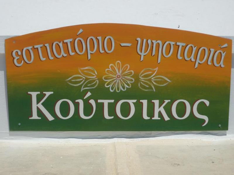 ΕΣΤΙΑΤΟΡΙΟ ΤΑΒΕΡΝΑ Ο ΚΟΥΤΣΙΚΟΣ ΛΟΥΤΡΑ ΚΥΘΝΟΣ