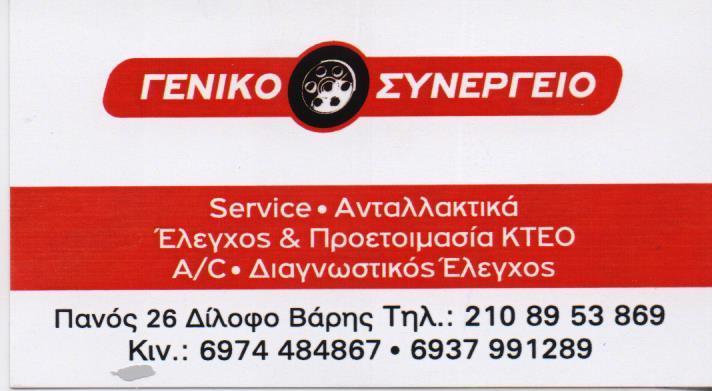 ΣΥΝΕΡΓΕΙΟ ΑΥΤΟΚΙΝΗΤΩΝ ΜΟΤΟΣΥΚΛΕΤΩΝ ΑΝΤΑΛΛΑΚΤΙΚΑ ΒΑΡΗ ATTIKH ΜΠΟΝΤΖΟΣ ΣΤΥΛΙΑΝΟΣ