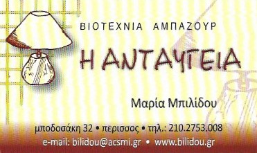 ΒΙΟΤΕΧΝΙΑ ΑΜΠΑΖΟΥΡ ΦΩΤΙΣΤΙΚΑ Η ΑΝΤΑΥΓΕΙΑ ΠΕΡΙΣΣΟΣ ΑΤΤΙΚΗ ΜΠΙΛΙΔΟΥ ΜΑΡΙΑ