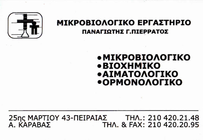 ΜΙΚΡΟΒΙΟΛΟΓΙΚΟ ΕΡΓΑΣΤΗΡΙΟ ΜΙΚΡΟΒΙΟΛΟΓΟΣ ΠΕΙΡΑΙΑΣ ΑΤΤΙΚΗ ΠΙΕΡΡΑΤΟΣ ΠΑΝΑΓΙΩΤΗΣ