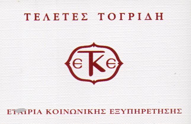 ΤΕΛΕΤΑΙ ΤΟΓΡΙΔΗ ΓΡΑΦΕΙΟ ΤΕΛΕΤΩΝ ΚΑΙ ΜΝΗΜΟΣΥΝΩΝ ΓΡΑΦΕΙΑ ΤΕΛΕΤΩΝ ΚΑΙ ΜΝΗΜΟΣΥΝΩΝ ΓΛΥΦΑΔΑ ΤΟΓΡΙΔΗΣ 
