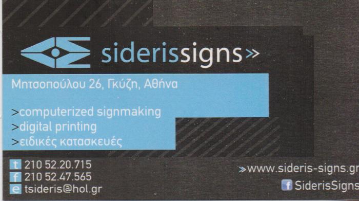 ΕΡΓΑΣΤΗΡΙΟ ΕΠΙΓΡΑΦΩΝ ΦΩΤΕΙΝΕΣ ΕΠΙΓΡΑΦΕΣ ΨΗΦΙΑΚΕΣ ΕΚΤΥΠΩΣΕΙΣ SIDERIS SIGNS ΓΚΥΖΗ ΑΤΤΙΚΗ