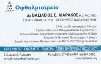 ΟΦΘΑΛΜΙΑΤΡΟΣ ΛΟΥΤΡΑΚΙ ΚΟΡΙΝΘΟΣ ΛΙΑΡΑΚΟΣ ΒΑΣΙΛΕΙΟΣ