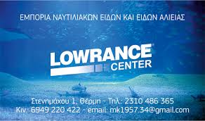 ΝΑΥΤΙΛΙΑΚΑ ΕΙΔΗ ΑΛΙΕΙΑΣ LOWRANCE CENTER ΘΕΡΜΗ ΘΕΣΣΑΛΟΝΙΚΗ ΚΥΡΙΟΒΑΝΑΚΗ ΒΑΛΑΣΙΑ