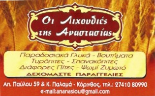 ΖΑΧΑΡΟΠΛΑΣΤΕΙΟ ΟΙ ΛΙΧΟΥΔΙΕΣ ΤΗΣ ΑΝΑΣΤΑΣΙΑΣ ΚΟΡΙΝΘΟΣ ΝΑΣΙΟΥ ΑΝΑΣΤΑΣΙΑ