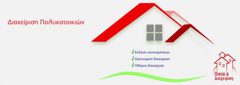 ΔΙΑΧΕΙΡΙΣΗ ΚΤΙΡΙΩΝ ΕΚΔΟΣΗ ΚΟΙΝΟΧΡΗΣΤΩΝ ΟΙΚΙΑ ΚΑΙ ΔΙΑΧΕΙΡΙΣΗ ΒΕΡΟΙΑ ΗΜΑΘΙΑ ΤΣΙΛΗΣ ΑΠΟΣΤΟΛΟΣ