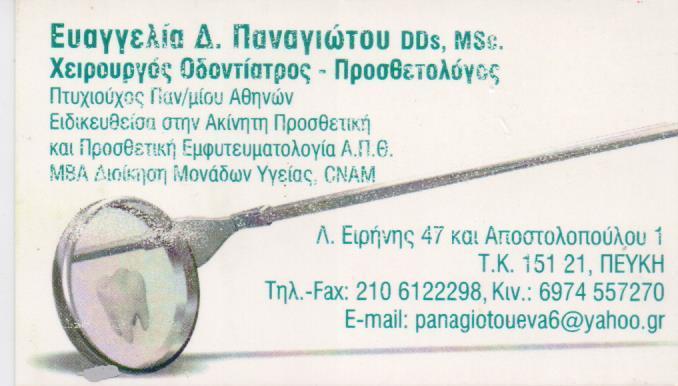 ΧΕΙΡΟΥΡΓΟΣ ΟΔΟΝΤΙΑΤΡΟΣ ΠΡΟΣΘΕΤΟΛΟΓΟΣ ΧΕΙΡΟΥΡΓΟΙ ΟΔΟΝΤΙΑΤΡΟΙ ΠΡΟΣΘΕΤΟΛΟΓΟΙ ΠΕΥΚΗ ΠΑΝΑΓΙΩΤΟΥ ΕΥΑΓΓΕΛΙΑ