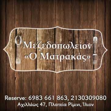 ΜΕΖΕΔΟΠΩΛΕΙΟ ΟΥΖΕΡΙ ΖΩΝΤΑΝΗ ΜΟΥΣΙΚΗ ΠΛΑΤΕΙΑ ΡΙΜΙΝΙ ΜΑΤΡΑΚΑΣ ΙΛΙΟΝ ΑΤΤΙΚΗ