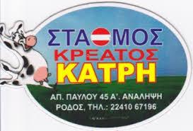 ΚΡΕΟΠΩΛΕΙΟ ΣΤΑΘΜΟΣ ΚΡΕΑΤΩΝ ΚΑΤΡΗ ΑΝΑΛΗΨΗ ΡΟΔΟΣ ΚΑΤΡΗΣ ΒΑΣΙΛΕΙΟΣ