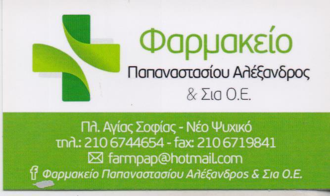ΦΑΡΜΑΚΕΙΟ ΟΜΟΙΟΠΑΘΗΤΙΚΑ ΟΡΘΟΠΕΔΙΚΑ ΕΙΔΗ  ΚΑΛΛΥΝΤΙΚΑ ΦΑΡΜΑΚΕΙΑ ΝΕΟ ΨΥΧΙΚΟ ΠΑΠΑΝΑΣΤΑΣΙΟΥ ΑΛΕΞΑΝΔΡΟΣ 