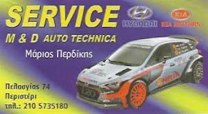 ΕΞΕΙΔΙΚΕΥΜΕΝΟ ΣΥΝΕΡΓΕΙΟ HYUNDAI KIA SERVICE M AND D MOTO TECHNICA ΠΕΡΙΣΤΕΡΙ ΑΤΤΙΚΗ ΠΕΡΔΙΚΗΣ ΜΑΡΙΟΣ