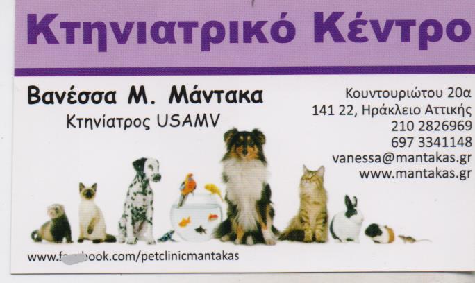 ΚΤΗΝΙΑΤΡΙΚΟ ΚΕΝΤΡΟ ΚΤΗΝΙΑΤΡΕΙΟ ΝΕΟ ΗΡΑΚΛΕΙΟ ΜΑΝΤΑΚΑ ΒΑΝΕΣΣΑ ΒΑΣΙΛΗΣ