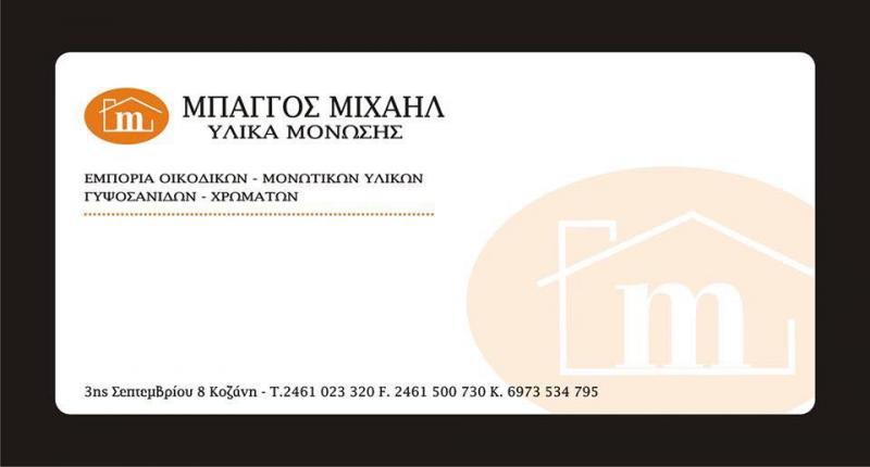 ΟΙΚΟΔΟΜΙΚΑ ΜΟΝΩΤΙΚΑ ΥΛΙΚΑ ΚΟΖΑΝΗ ΜΠΑΓΓΟΣ ΜΙΧΑΗΛ