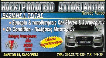ΗΛΕΚΤΡΟΛΟΓΕΙΟ ΑΥΤΟΚΙΝΗΤΩΝ ΣΥΝΑΓΕΡΜΟΙ ΜΠΑΤΑΡΙΕΣ ΝΕΑ ΙΩΝΙΑ ΑΤΤΙΚΗ ΤΣΙΤΑΣ ΒΑΣΙΛΕΙΟΣ