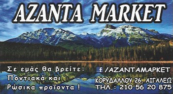 ΜΙΝΙ ΜΑΡΚΕΤ ΠΑΝΤΟΠΩΛΕΙΟ ΠΟΝΤΙΑΚΑ ΡΩΣΙΚΑ ΠΡΟΪΟΝΤΑ AZANTA MARKET ΑΙΓΑΛΕΩ ΑΤΤΙΚΗ ΚΟΤΑΝΙΔΗ ΣΟΦΙΑ