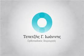 ΟΡΘΟΠΕΔΙΚΟΣ ΧΕΙΡΟΥΡΓΟΣ ΘΕΡΜΗ ΘΕΣΣΑΛΟΝΙΚΗ ΤΕΠΕΤΖΗΣ ΙΩΑΝΝΗΣ