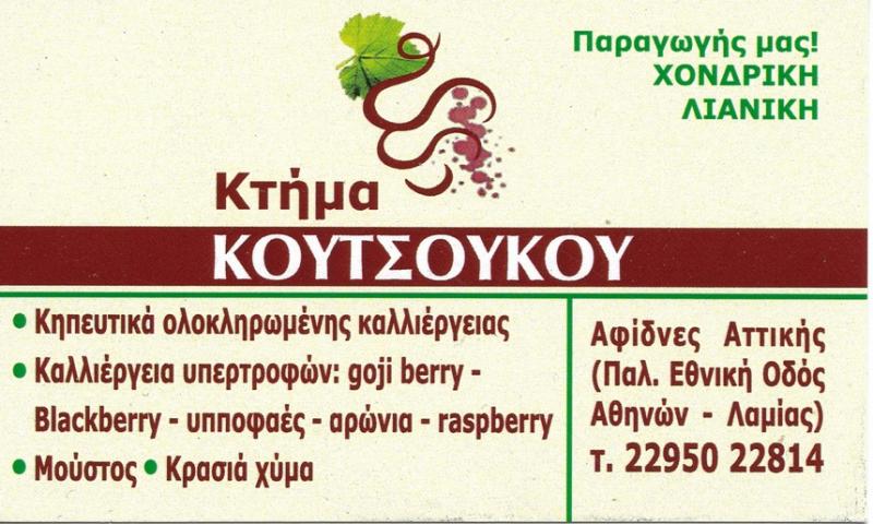 ΒΙΟΛΟΓΙΚΑ ΠΡΟΪΟΝΤΑ ΟΠΩΡΟΚΗΠΕΥΤΙΚΑ ΑΓΡΟΚΤΗΜΑ ΚΟΥΤΣΟΥΚΟΥ ΑΦΙΔΝΕΣ ΑΤΤΙΚΗ ΚΟΥΤΣΟΥΚΟΣ ΔΗΜΗΤΡΙΟΣ