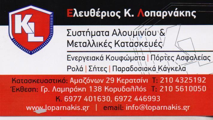 KAPA LAMDA ΚΟΥΦΩΜΑΤΑ ΑΛΟΥΜΙΝΙΟΥ ΑΛΟΥΜΙΝΙΑ ΠΟΡΤΕΣ ΡΟΛΑ ΠΑΡΑΘΥΡΑ ΚΕΡΑΤΣΙΝΙ ΛΟΠΑΡΝΑΚΗΣ ΕΛΕΥΘΕΡΙΟΣ 