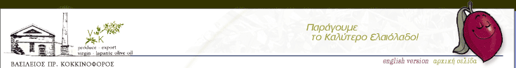 ΕΛΑΙΟΤΡΙΒΕΙΟ ΜΟΡΙΑ ΜΥΤΙΛΗΝΗ ΛΕΣΒΟΣ ΚΟΚΚΙΝΟΦΟΡΟΣ ΒΑΣΙΛΕΙΟΣ ΠΡ.Ε.Γ.Ε.Ε.Λ. ΕΠΕ