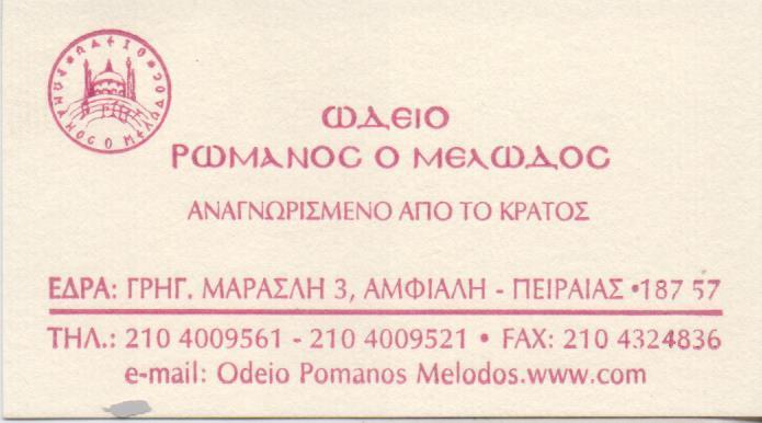 ΡΩΜΑΝΟΣ Ο ΜΕΛΩΔΟΣ ΜΟΥΣΙΚΟ ΩΔΕΙΟ  ΜΟΥΣΙΚΗ ΣΧΟΛΗ ΜΟΥΣΙΚΑ ΩΔΕΙΑ ΜΟΥΣΙΚΕΣ ΣΧΟΛΕΣ ΚΕΡΑΤΣΙΝΙ ΣΙΝΟΣ ΜΑΡΙΝΟΣ