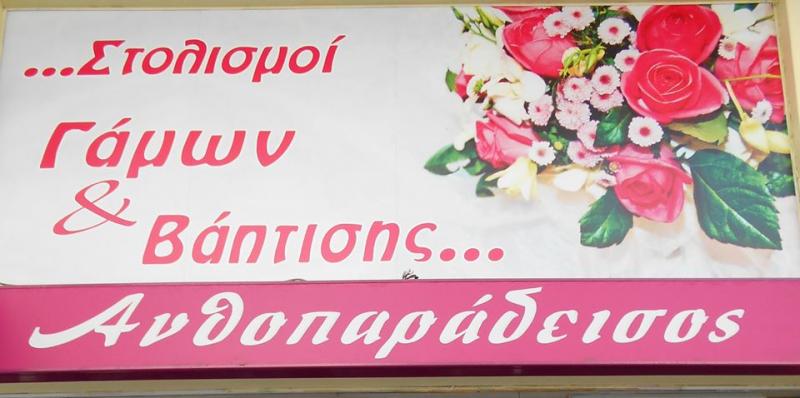 ΑΝΘΟΠΩΛΕΙΟ ΑΝΘΗ ΦΥΤΑ ΑΝΘΟΠΑΡΑΔΕΙΣΟΣ ΚΑΙΣΑΡΙΑΝΗ ΑΤΤΙΚΗ ΣΚΥΛΑΚΗ ΑΙΚΑΤΕΡΙΝΗ