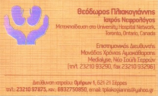 ΝΕΦΡΟΛΟΓΟΣ ΟΜΟΙΟΠΑΘΗΤΙΚΟΣ ΟΜΟΙΟΠΑΘΗΤΙΚΗ ΙΑΤΡΙΚΗ ΣΕΡΡΕΣ ΠΛΙΑΚΟΓΙΑΝΝΗΣ ΘΕΟΔΩΡΟΣ