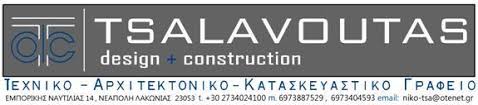 ΑΡΧΙΤΕΚΤΟΝΑΣ ΤΕΧΝΙΚΟ ΑΡΧΙΤΕΚΤΟΝΙΚΟ ΓΡΑΦΕΙΟ ΝΕΑΠΟΛΗ ΒΟΙΩΝ ΛΑΚΩΝΙΑ ΤΣΑΛΑΒΟΥΤΑΣ ΝΙΚΟΛΑΟΣ