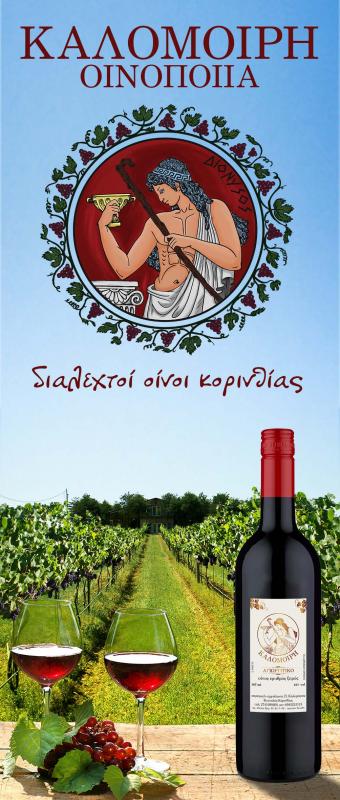ΟΙΝΟΠΟΙΕΙΟ ΟΙΝΟΠΟΙΙΑ ΟΙΝΟΠΝΕΥΜΑΤΟΠΟΙΙΑ ΚΟΥΤΑΛΑΣ ΧΙΛΙΟΜΟΔΙ ΜΕΣΣΗΝΙΑ ΚΑΛΟΜΟΙΡΗΣ ΠΑΝΑΓΙΩΤΗΣ