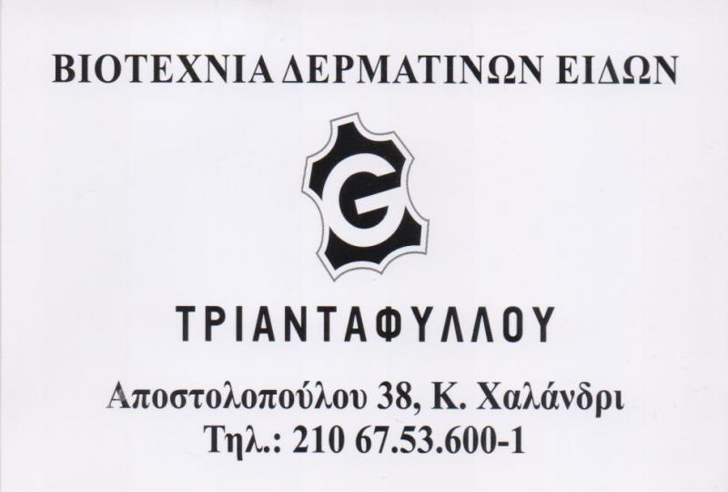 ΔΕΡΜΑΤΙΝΑ ΕΙΔΗ ΕΝΔΥΜΑΤΑ ΓΟΥΝΑΡΙΚΑ ΑΞΕΣΟΥΑΡ ΤΡΙΑΝΤΑΦΥΛΛΟΥ LEATHER ΧΑΛΑΝΔΡΙ ΑΤΤΙΚΗ