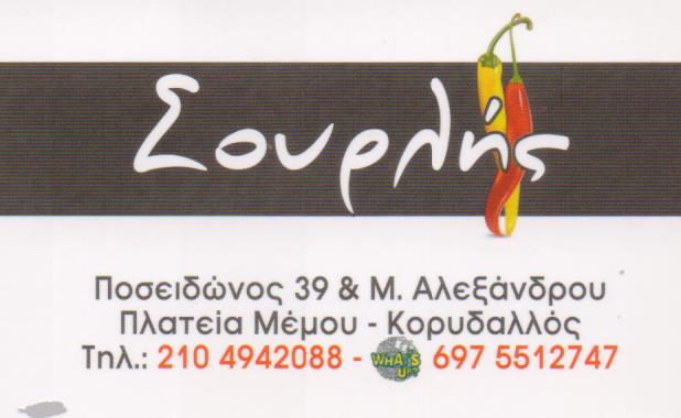 ΣΟΥΡΛΗΣ ΨΗΤΟΠΩΛΕΙΟ  ΣΟΥΒΛΑΤΖΙΔΙΚΟ ΨΗΤΟΠΩΛΕΙΑ ΣΟΥΒΛΑΤΖΙΔΙΚΑ ΚΟΡΥΔΑΛΛΟΣ ΣΟΥΡΛΗΣ ΝΙΚΟΛΑΟΣ 