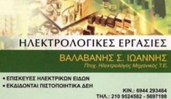 ΗΛΕΚΤΡΟΛΟΓΟΣ ΗΛΕΚΤΡΟΛΟΓΙΚΕΣ ΕΓΚΑΤΑΣΤΑΣΕΙΣ ΚΑΛΛΙΘΕΑ ΑΤΤΙΚΗ ΒΑΛΑΒΑΝΗΣ ΙΩΑΝΝΗΣ
