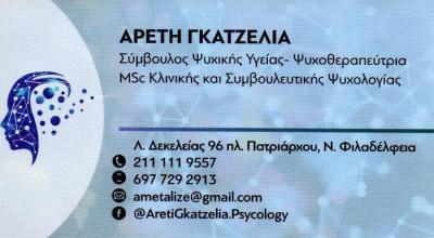ΨΥΧΟΘΕΡΑΠΕΥΤΡΙΑ ΣΥΜΒΟΥΛΟΣ ΨΥΧΙΚΗΣ ΥΓΕΙΑΣ ΥΠΝΟΘΕΡΑΠΕΙΑ ΝΕΑ ΦΙΛΑΔΕΛΦΕΙΑ ΑΤΤΙΚΗ ΓΚΑΤΖΕΛΙΑ ΑΡΕΤΗ