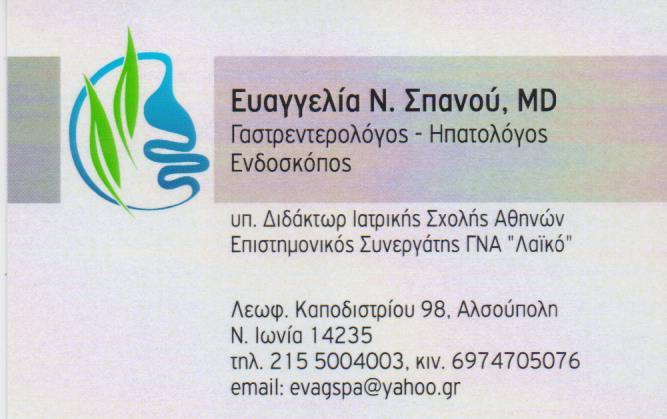 ΓΑΣΤΡΕΝΤΕΡΟΛΟΓΟΣ ΗΠΑΤΟΛΟΓΟΣ ΝΕΑ ΙΩΝΙΑ ΑΤΤΙΚΗ ΣΠΑΝΟΥ ΕΥΑΓΓΕΛΙΑ