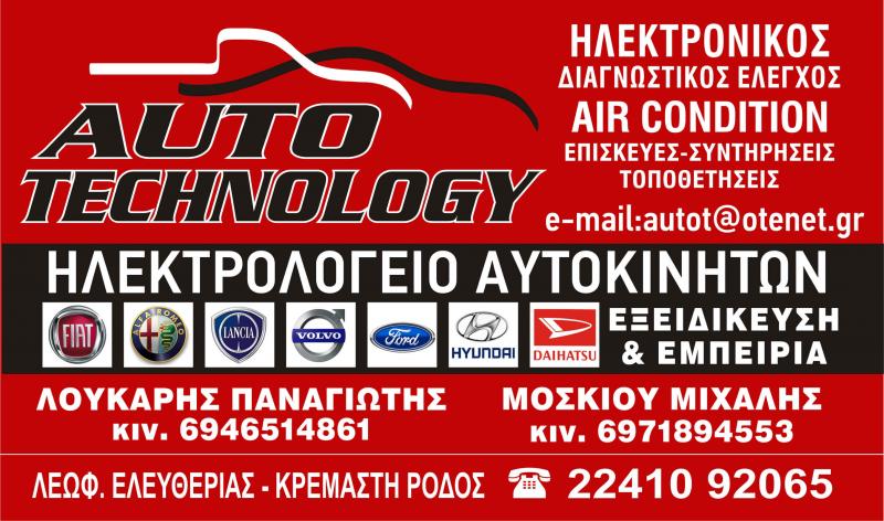 ΗΛΕΚΤΡΟΛΟΓΕΙΟ ΑΥΤΟΚΙΝΗΤΩΝ AUTO TECHNOLOGY ΚΡΕΜΑΣΤΗ ΡΟΔΟΣ ΜΟΣΚΙΟΥ ΜΙΧΑΛΗΣ