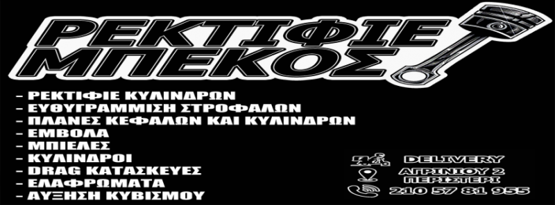 ΜΗΧΑΝΟΥΡΓΕΙΟ ΡΕΚΤΙΦΙΕ ΜΗΧΑΝΩΝ ΠΕΡΙΣΤΕΡΙ ΑΤΤΙΚΗ ΜΠΕΚΟΣ ΓΕΩΡΓΙΟΣ