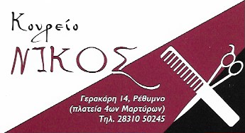 ΚΟΜΜΩΤΗΡΙΟ ΚΟΥΡΕΙΟ ΝΙΚΟΣ ΡΕΘΥΜΝΟ ΤΡΟΥΛΛΙΝΟΣ ΝΙΚΟΛΑΟΣ