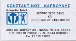 ΑΝΑΠΗΡΙΚΑ ΟΡΘΟΠΕΔΙΚΑ ΕΙΔΗ ΚΕΝΤΡΟ ΣΚΟΛΙΩΣΗΣ ΟΡΘΟΠΕΔΙΚΩΝ ΕΦΑΡΜΟΓΩΝ ΙΩΑΝΝΙΝΑ ΚΑΡΒΟΥΝΗΣ ΚΩΝΣΤΑΝΤΙΝΟΣ