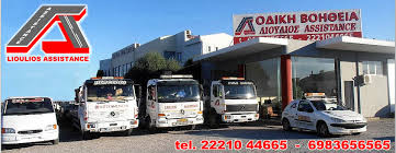 ΟΔΙΚΗ ΒΟΗΘΕΙΑ ΛΙΟΥΛΙΟΣ ASSISTANCE ΧΑΛΚΙΔΑ ΕΥΒΟΙΑ