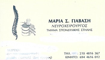 ΙΑΤΡΟΣ ΝΕΥΡΟΧΕΙΡΟΥΡΓΟΣ ΣΠΟΝΔΥΛΙΚΗΣ ΣΤΗΛΗΣ ΠΕΙΡΑΙΑΣ ΑΤΤΙΚΗ ΓΙΑΒΑΣΗ ΜΑΡΙΑ