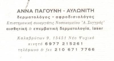 ΔΕΡΜΑΤΟΛΟΓΟΣ ΑΦΡΟΔΙΣΙΟΛΟΓΟΣ ΑΙΣΘΗΤΙΚΗ ΕΠΕΜΒΑΤΙΚΗ ΔΕΡΜΑΤΟΛΟΓΙΑ ΝΕΟ ΨΥΧΙΚΟ ΑΤΤΙΚΗ ΠΑΓΟΥΝΗ ΑΝΝΑ