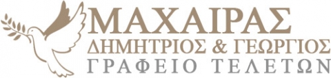 ΓΡΑΦΕΙΟ ΤΕΛΕΤΩΝ ΚΟΡΙΝΘΟΣ ΜΑΧΑΙΡΑΣ ΔΗΜΗΤΡΙΟΣ ΚΑΙ ΓΕΩΡΓΙΟΣ ΟΕ